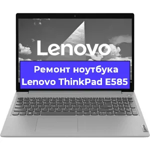 Замена материнской платы на ноутбуке Lenovo ThinkPad E585 в Екатеринбурге
